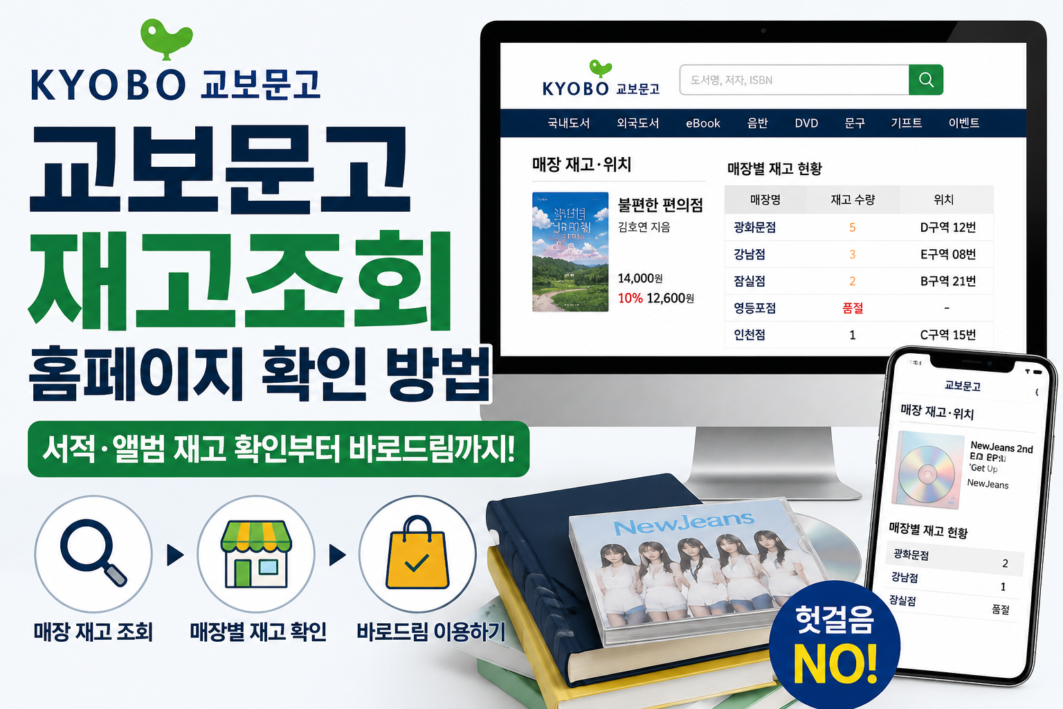 교보문고 재고조회 홈페이지 확인 방법｜서적&middot;앨범 재고 쉽게 찾는 법