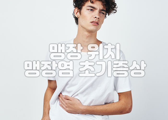 남성이 오른쪽 아랫배의 통증으로 고통스러워 하고 있다