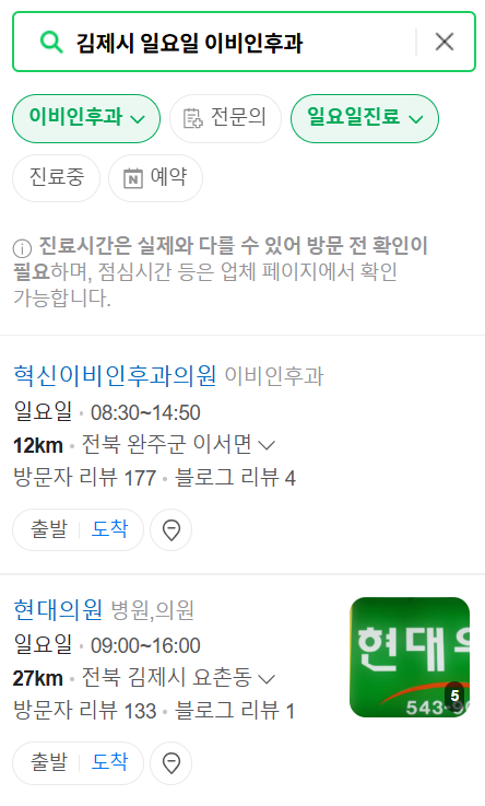 김제시 일요일 문 여는 이비인후과 목록 ❘ 토요일 공휴일 주말 진료 병원 찾기