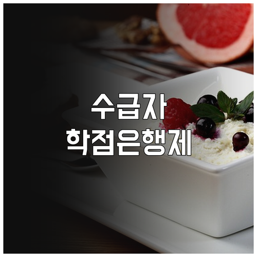 2025년 기초생활수급자 학점은행제 ..