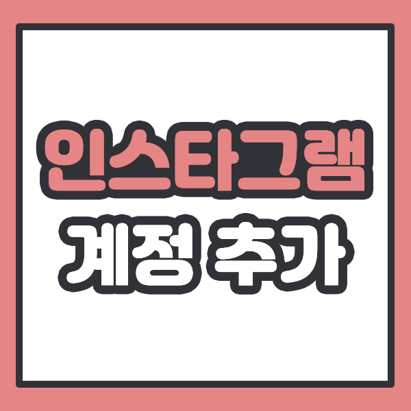 인스타그램 계정 추가로 부계정 여러개 만들기