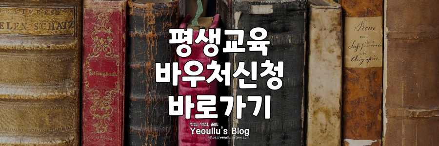 평생교육-바우처-신청-바로가기