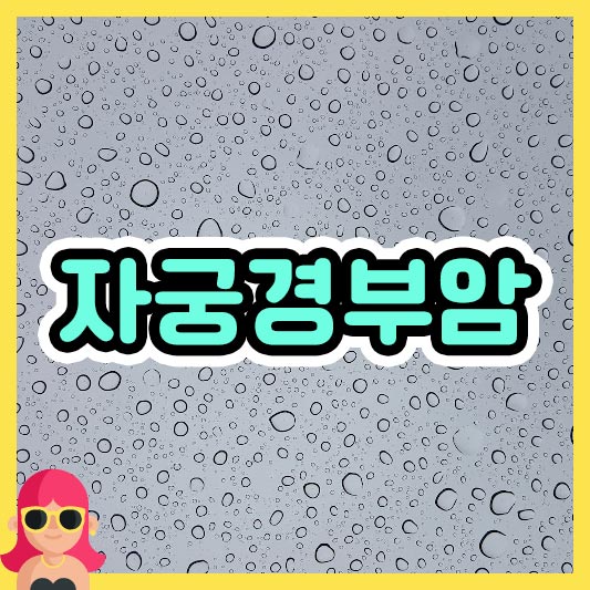 섬네일 자궁경부암