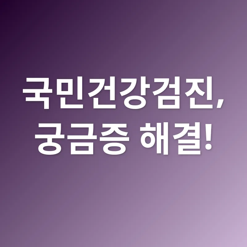 국민건강검진_4