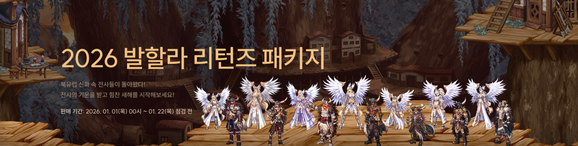 2026 발할라 리턴즈 패키지