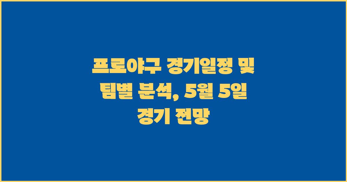 프로야구 경기일정