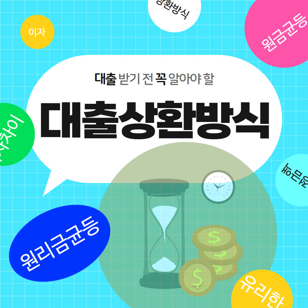 대출상환방식 비교