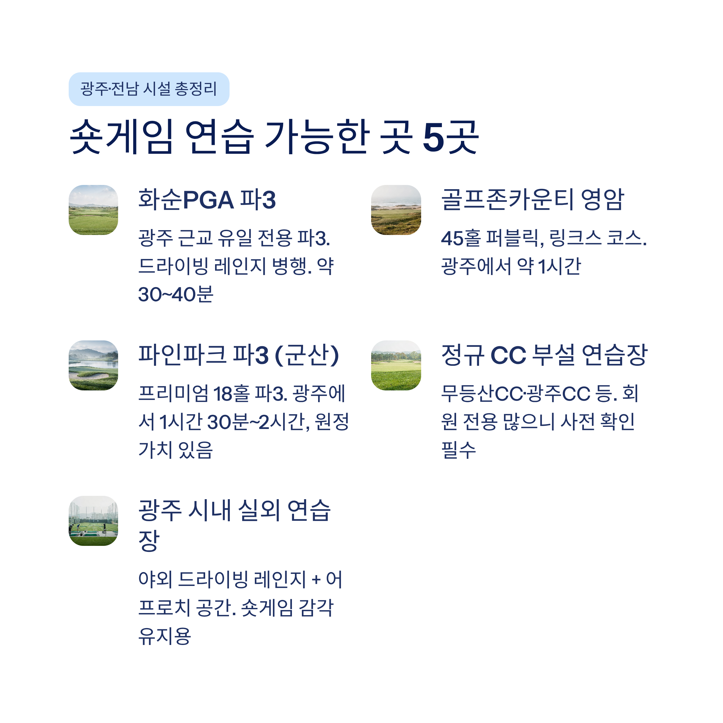 광주 근교 파3 골프장 &amp; 숏게임 연습장 추천❘화순PGA&middot;전남 실전 연습 완벽 가이드 (2026)