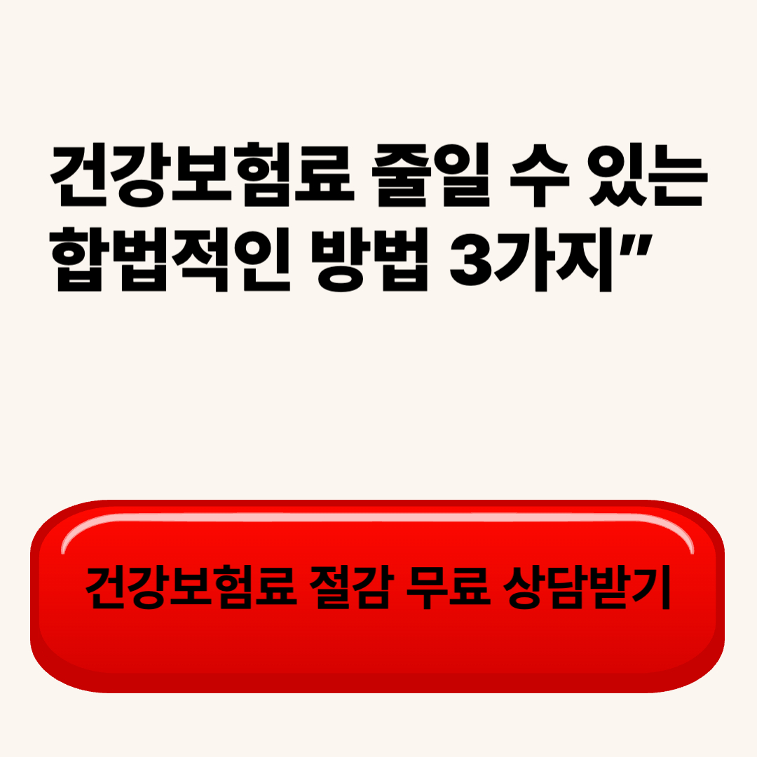 건강보험료 줄일 수 있는 합법적인 방법 3가지