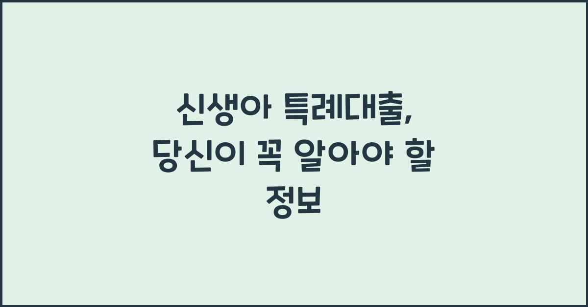 신생아 특례대출