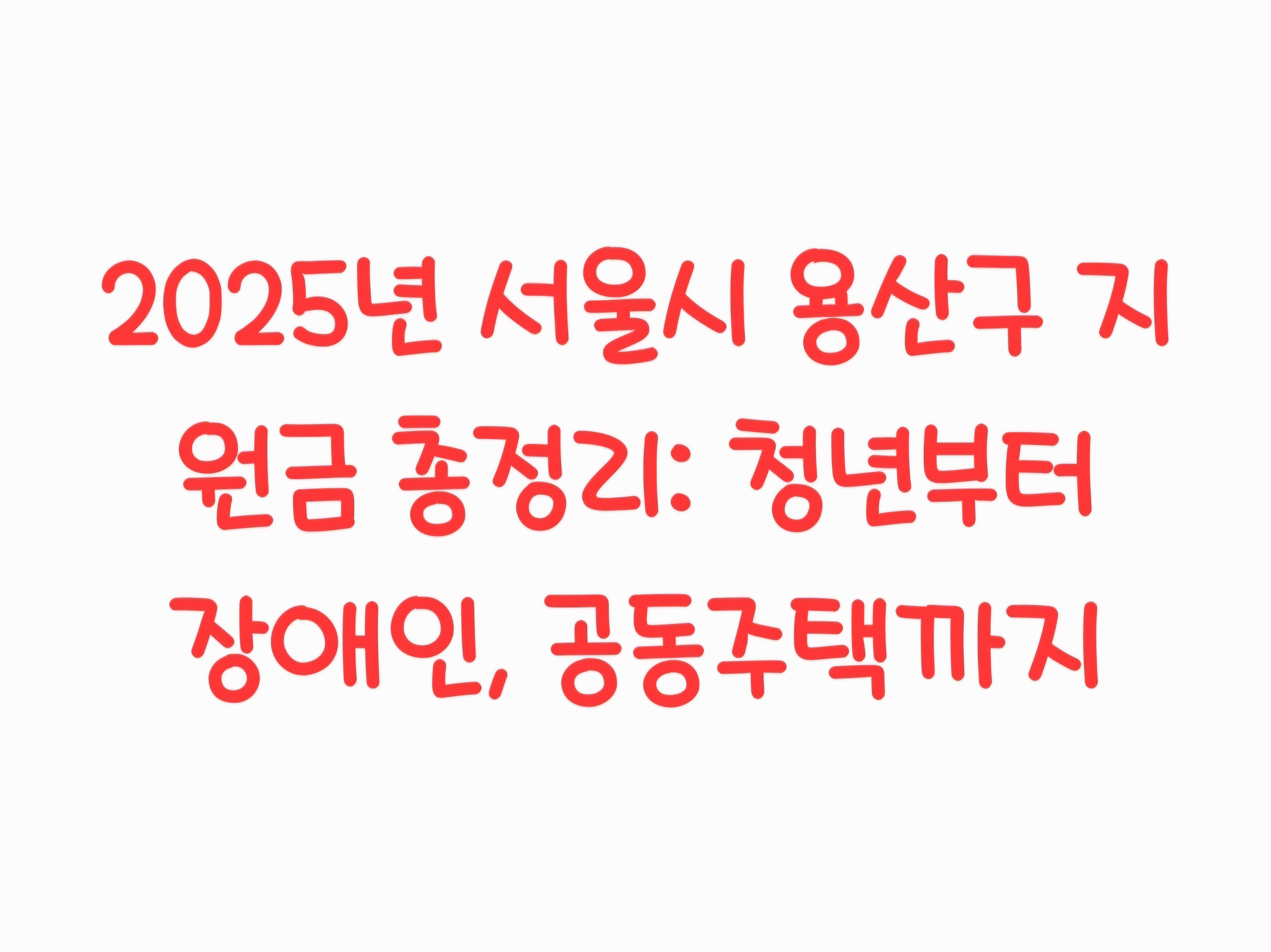 2025년 서울시 용산구 지원금 총정리: 청년부터 장애인, 공동주택까지