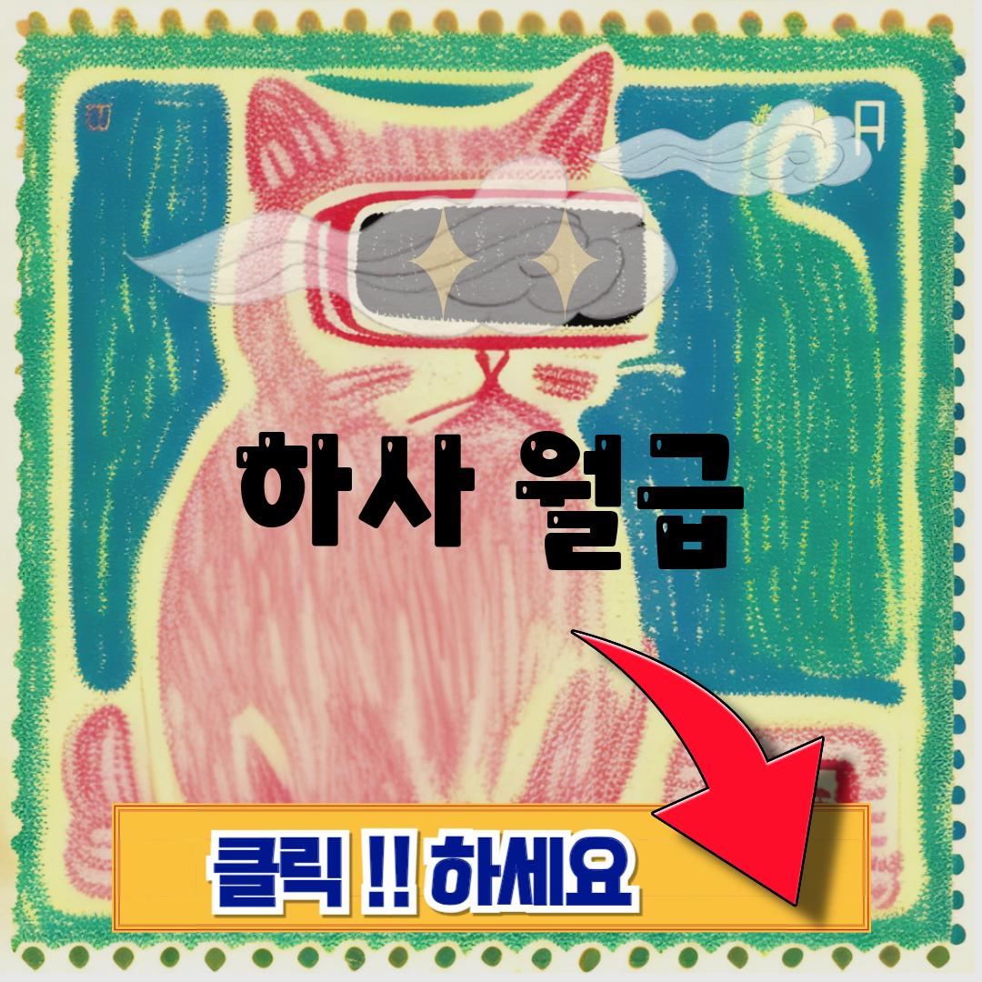 하사 월급