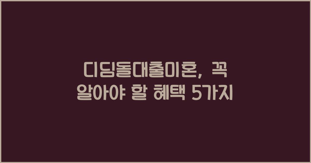 디딤돌대출미혼