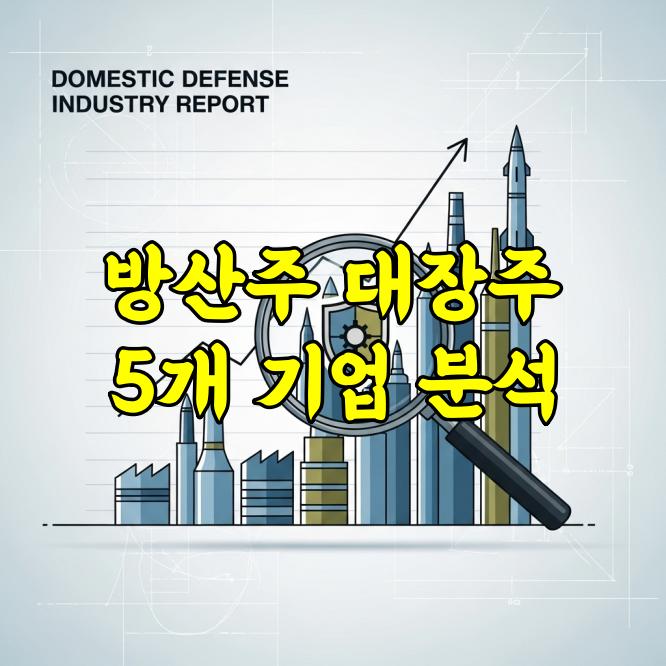 방산주 대장주 5개, 2026년 전망과 국내 주요 방위산업 분석