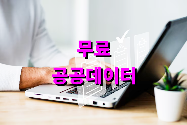 무료 공공데이터