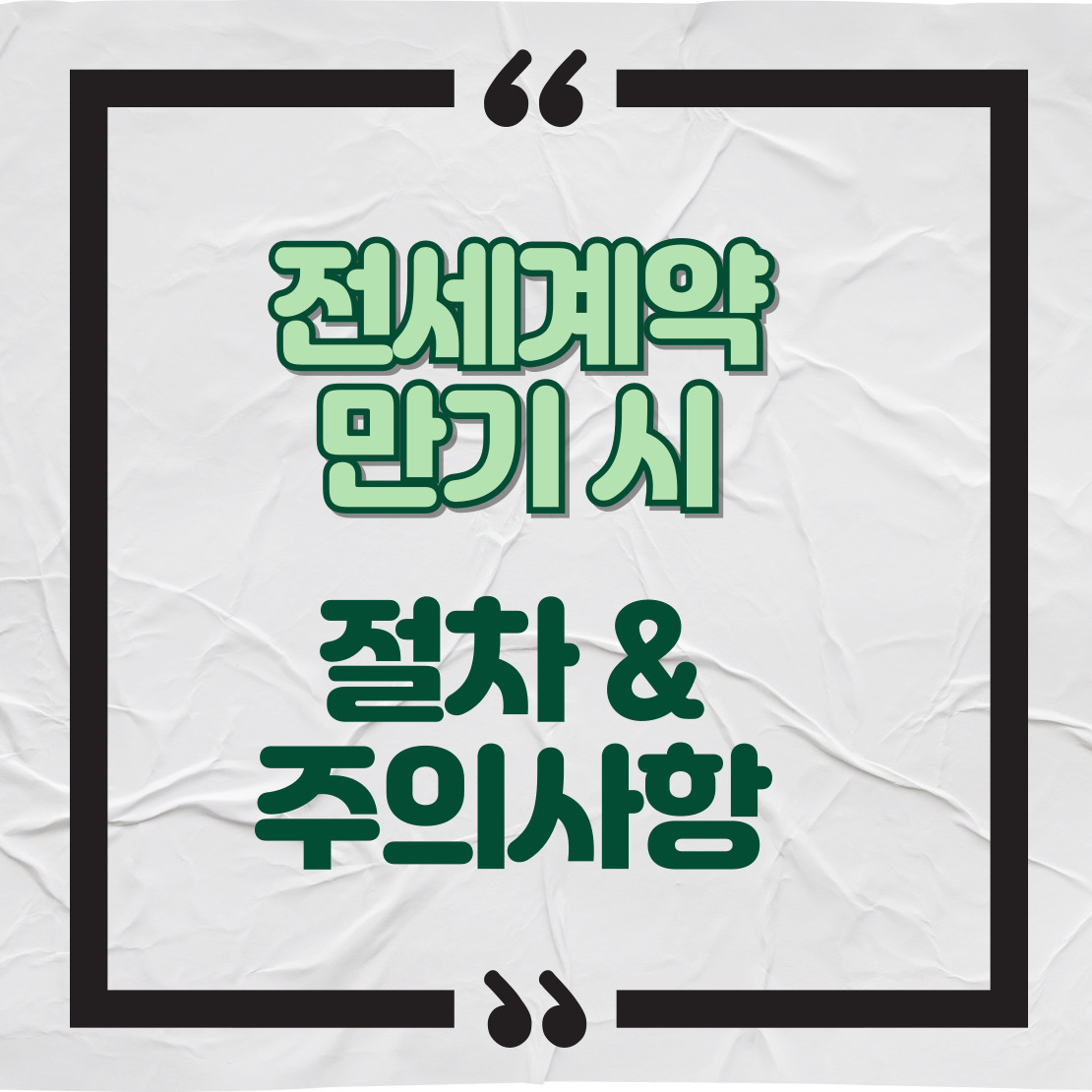 전세계약 만기 시 절차와 주의사항 카드뉴스