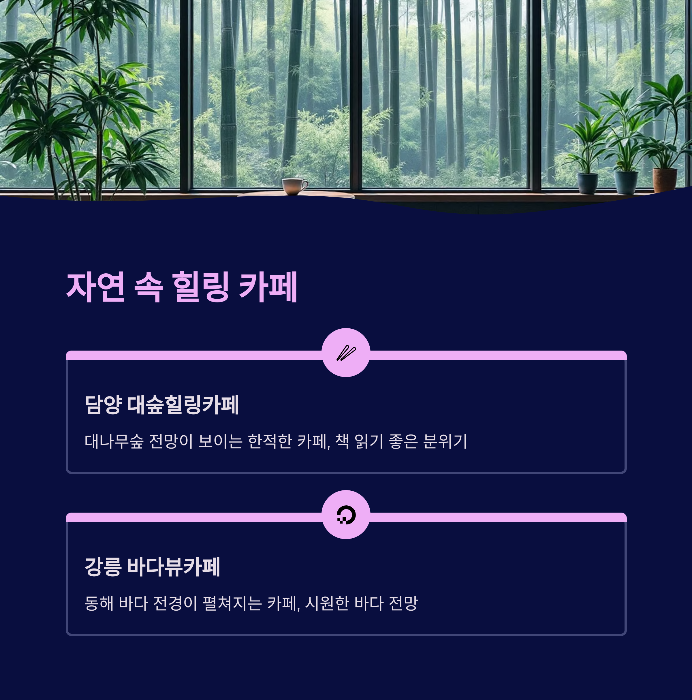 자연 속 힐링 카페