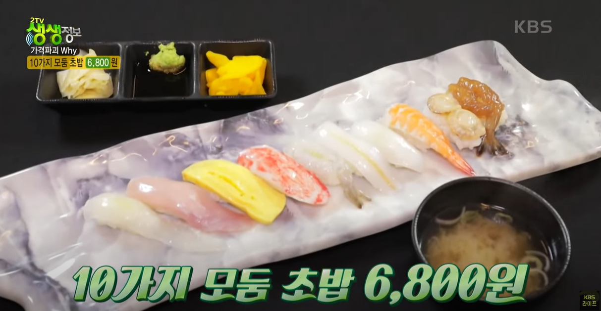 생생정보통 10가지 모듬 초밥 6800원