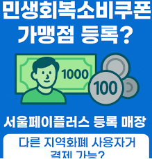 소비쿠폰 가맹점 신청