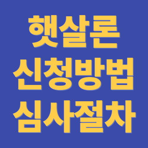 햇살론신청방법