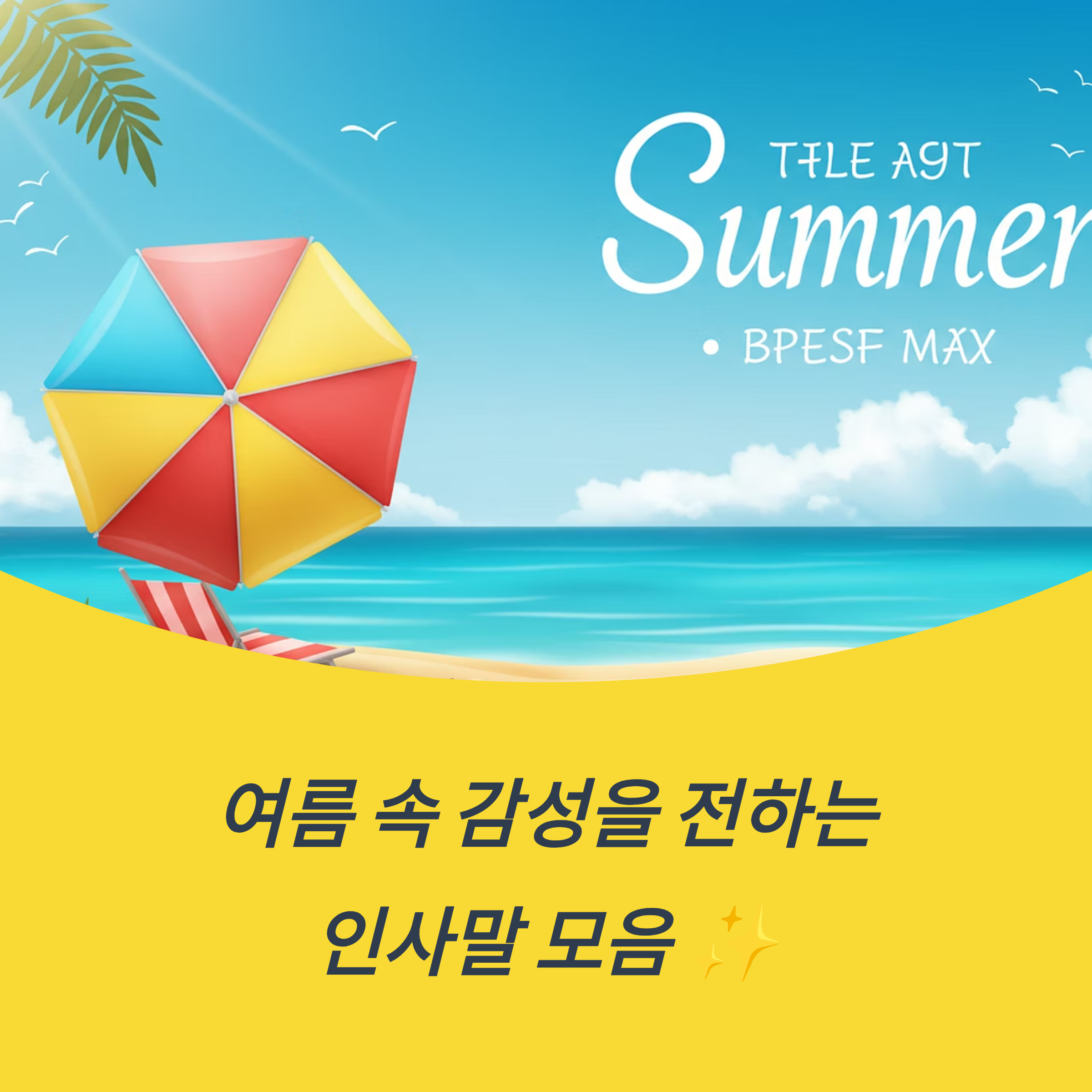 여름휴가 인사말 예시와 감성 메시지 회사 동료 상사 고객 및 거래처를 위한 인사말 작성법