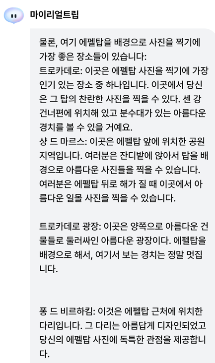 AI 여행플래너-마이리얼트립-사용법-설치방법-후기-사용장면