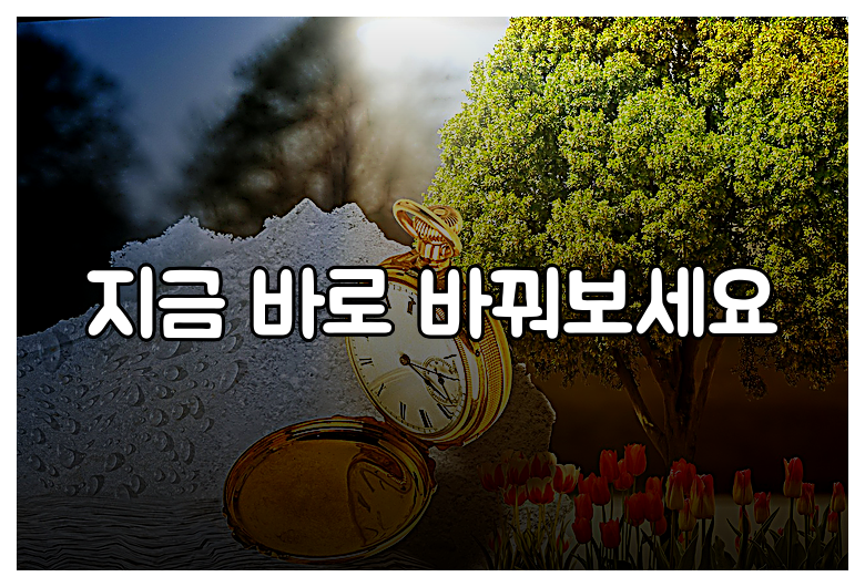 지금 바로 바꿔보세요