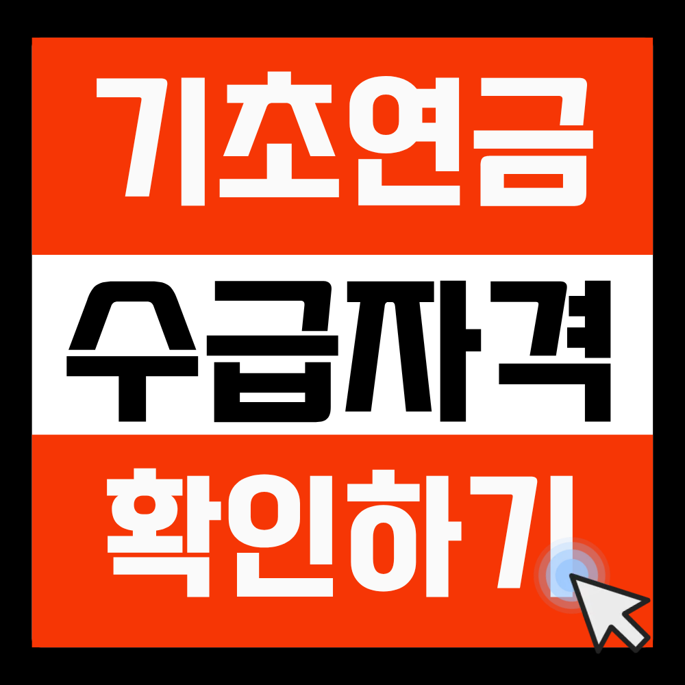 기초연금수급자격