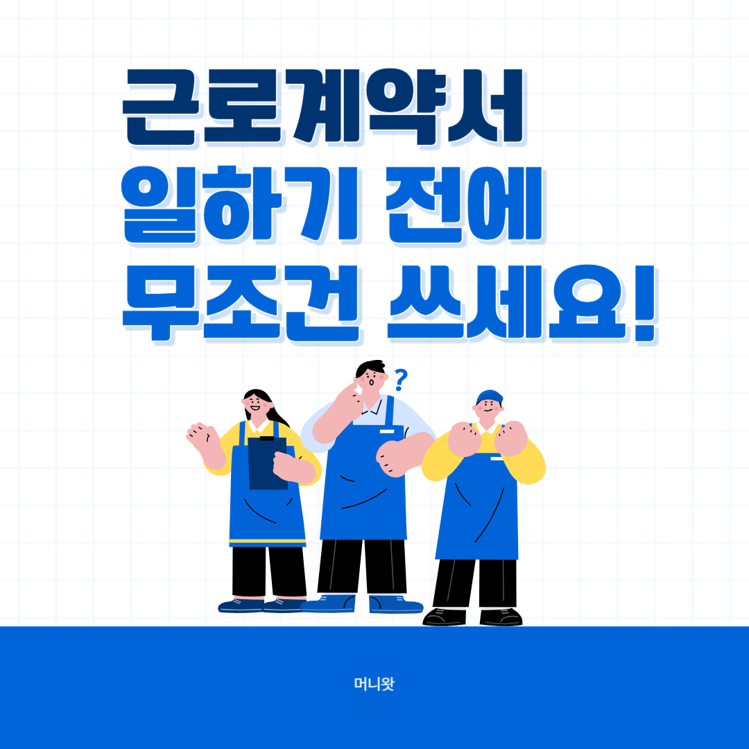 근로계약서 일하기 전에 무조건 써야