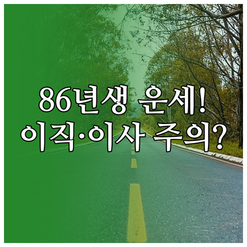 1986년생 2026년 3월 운세와 ..