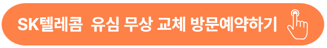 sk텔레콤 유심 무상 교체 방문예약하기 버튼