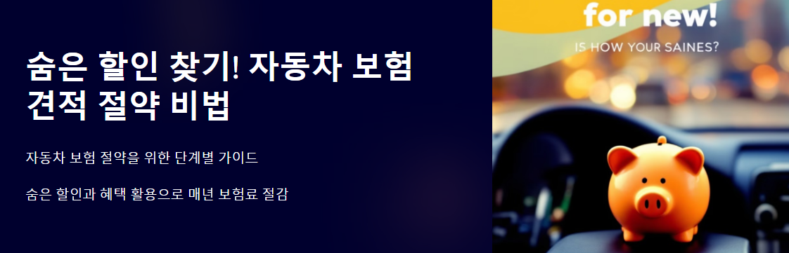숨은 할인 찾기! 자동차 보험 견적 절약 비법