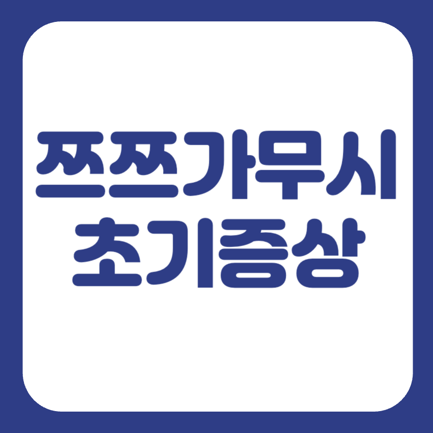 쯔쯔가무시 물린자국 증상