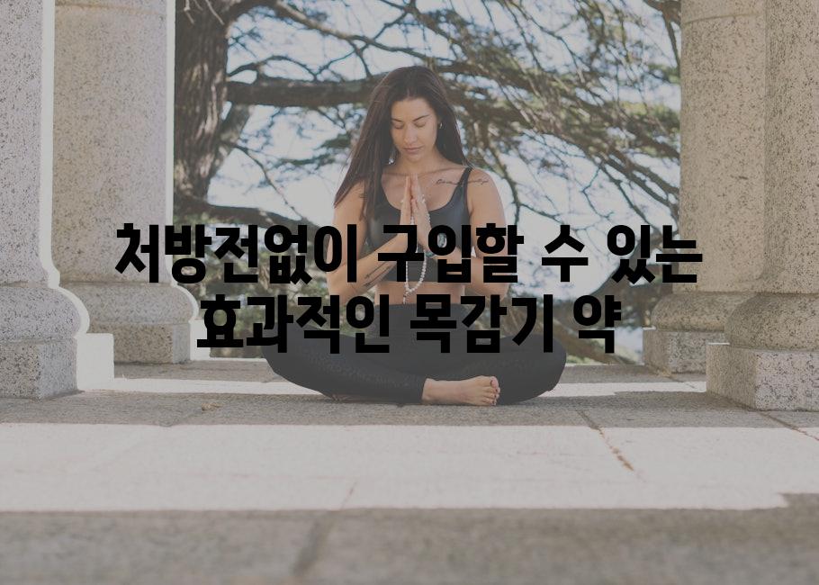 처방전없이 구입할 수 있는 효과적인 목감기 약