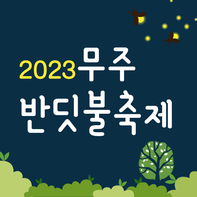 무주반딧불축제