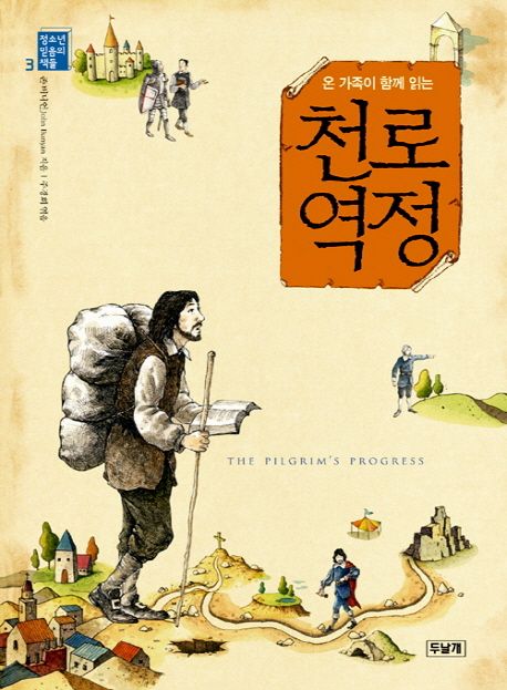 천로역정 책