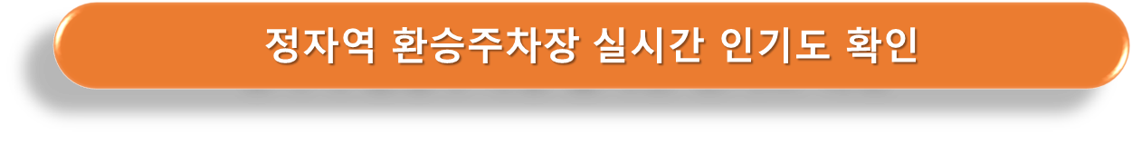 정자역 환승주차장 실시간 인기도