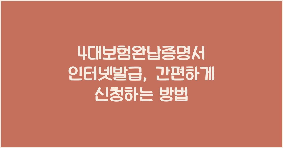 4대보험완납증명서 인터넷발급