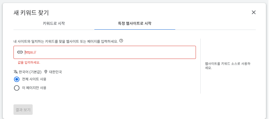 Google Ads 키워드 플래너 새 키워드 찾기 특정 웹사이트로 시작