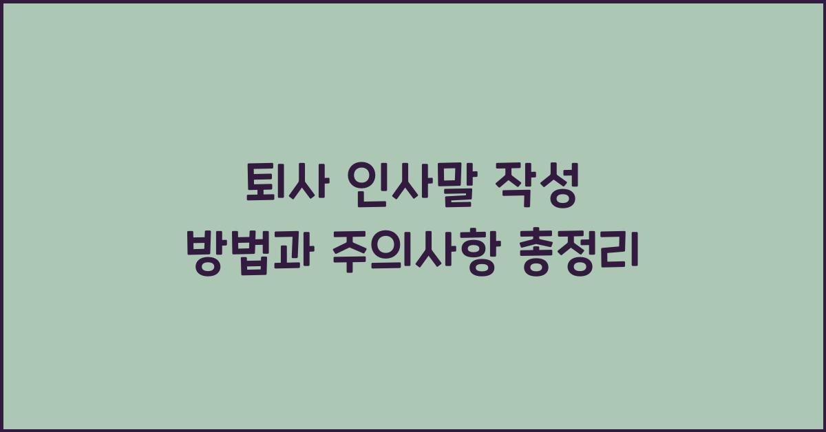퇴사 인사말 작성