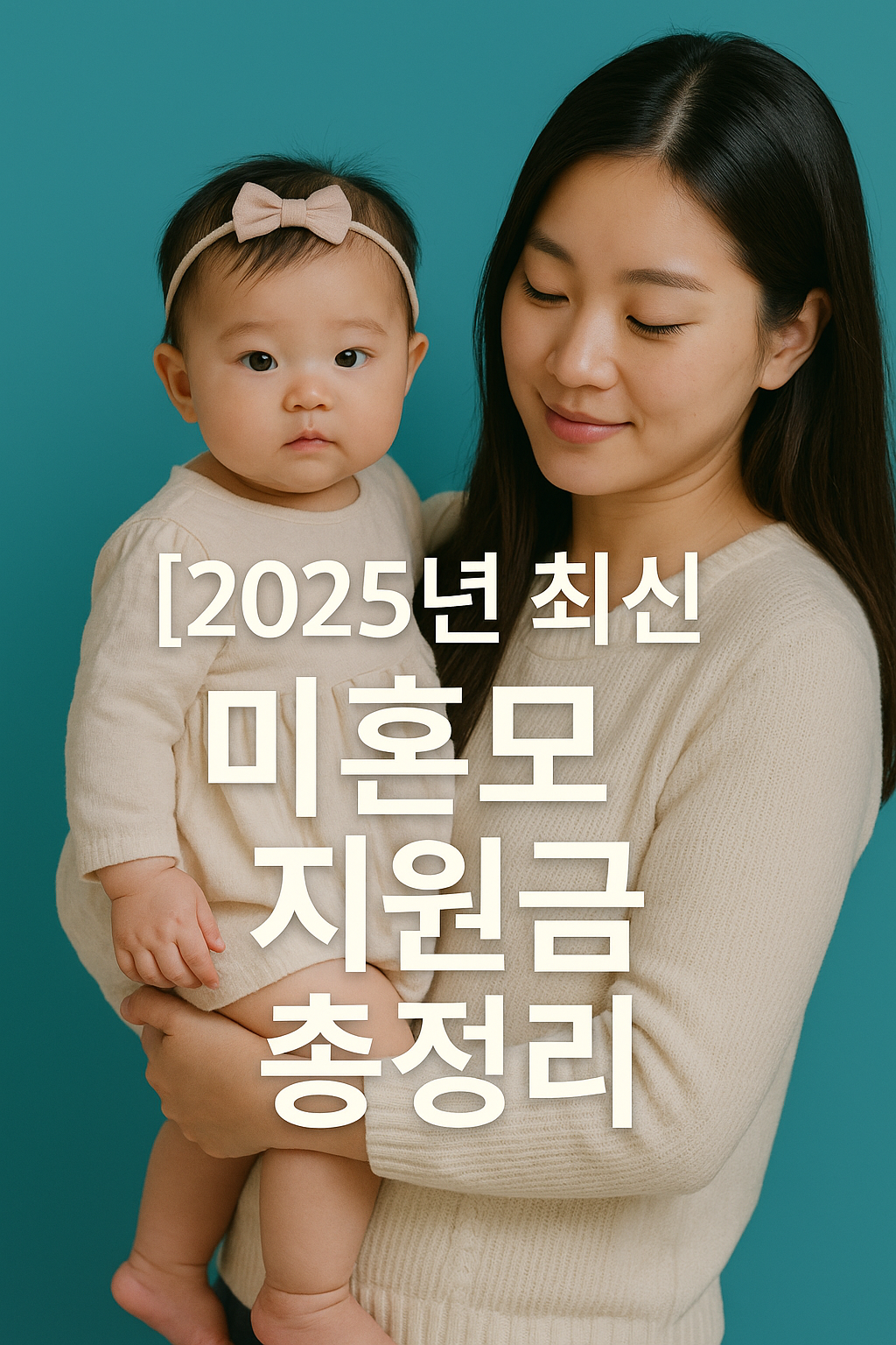 미혼모 지원금 총정리 – 조건부터 신청방법까지!