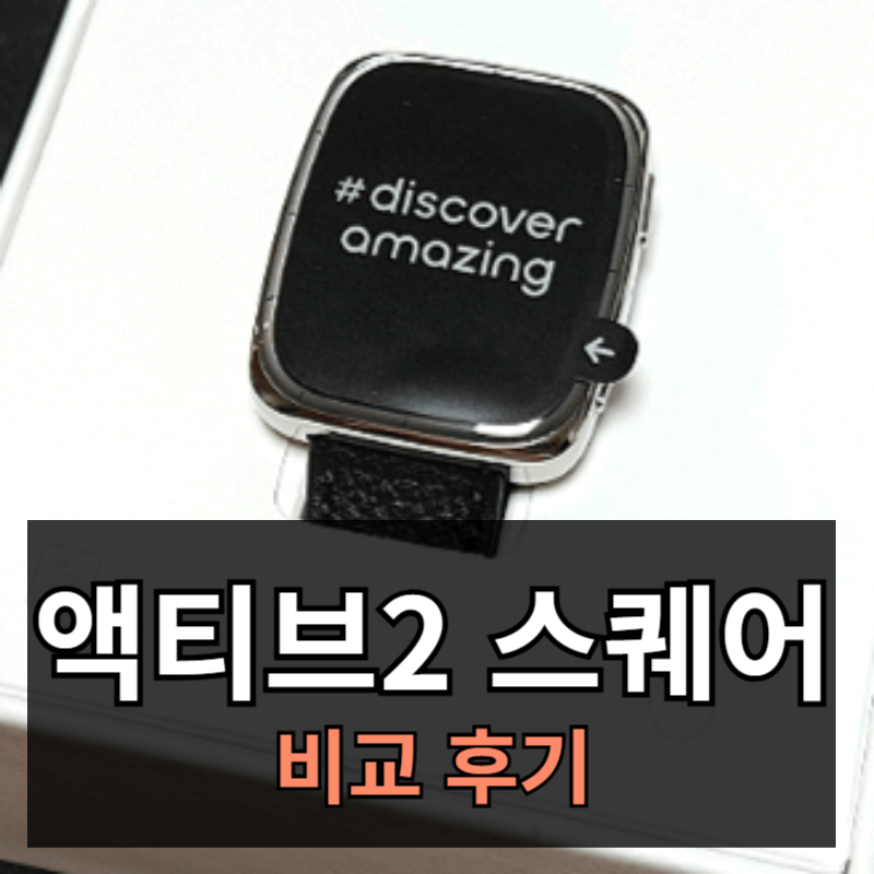 어메이즈핏 액티브2 스퀘어 리뷰ㅣ미밴드9 vs 빕6 vs 레드미워치5 비교