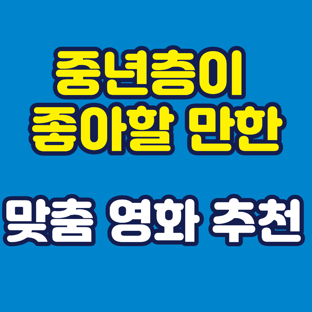 깊은 여운을 남기는 중년층이 좋아하는 영화 추천