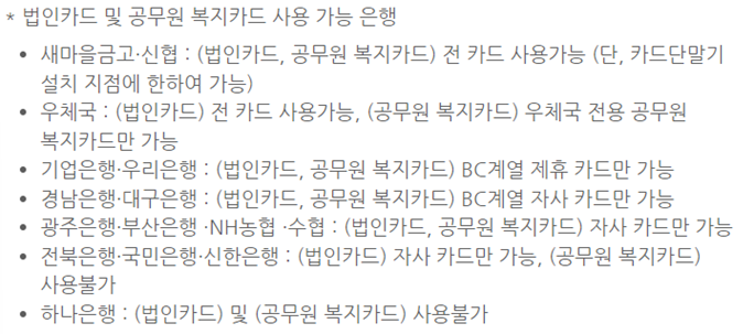 법인카드 및 공무원 복지카드 사용 가능 은행