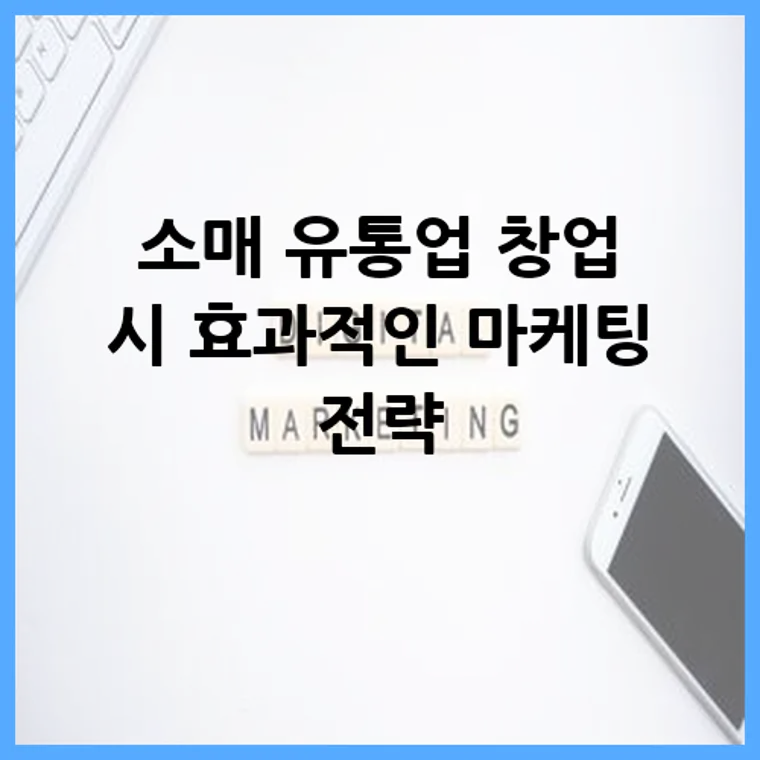 소매 유통업 창업 시 효과적인 마케팅 전략