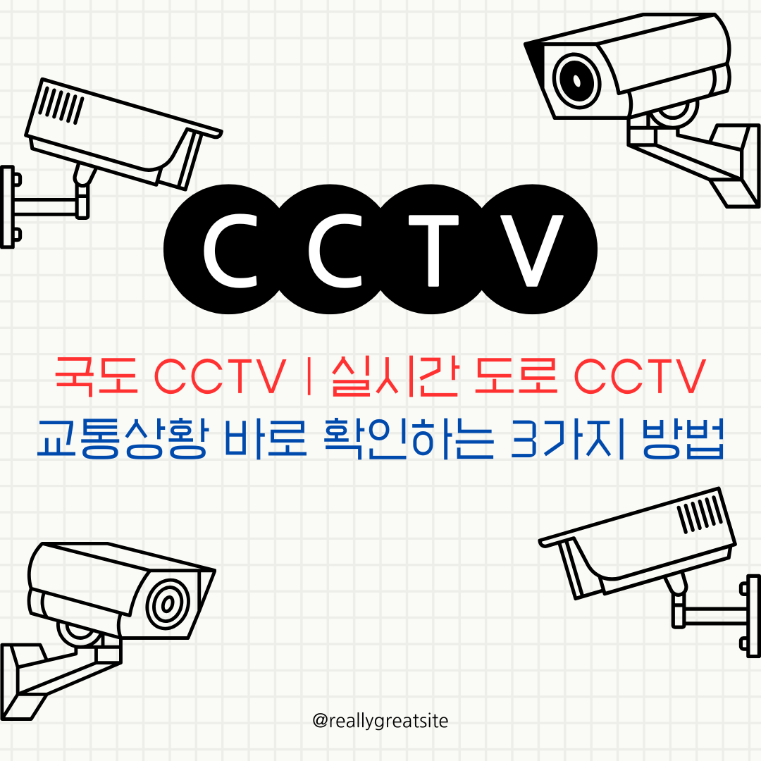 국도 CCTV 확인하는 방법