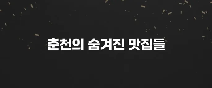 춘천 최고의 맛집 10곳 소개드립니다