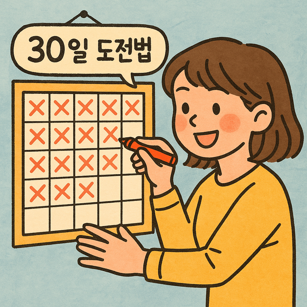 습관을 만드는 30일 도전법