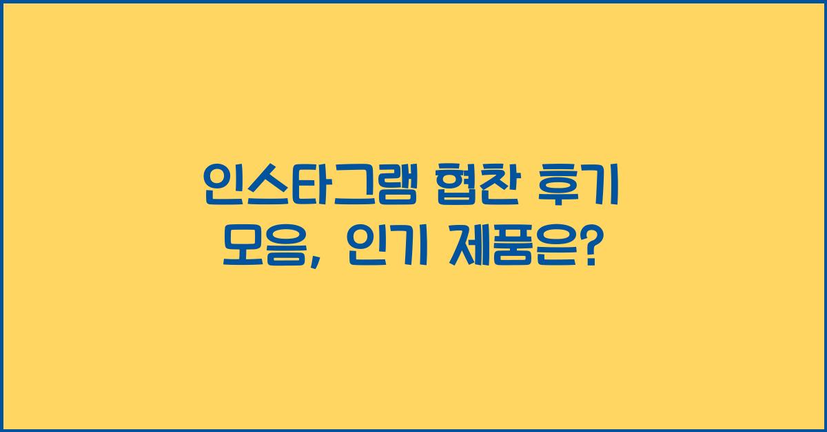 인스타그램 협찬 후기 모음