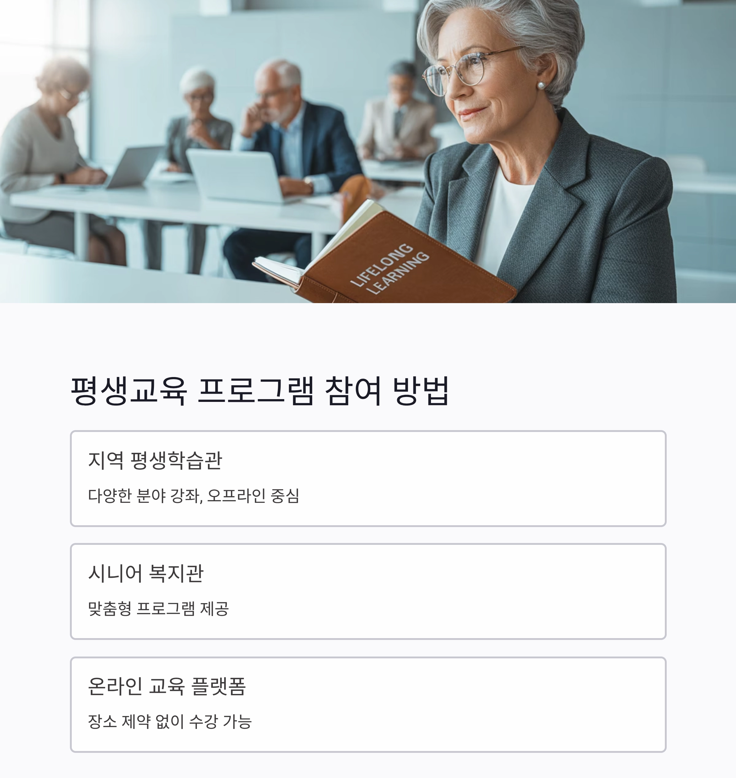 시니어 평생교육 프로그램, 인생 2막의 새로운 시작